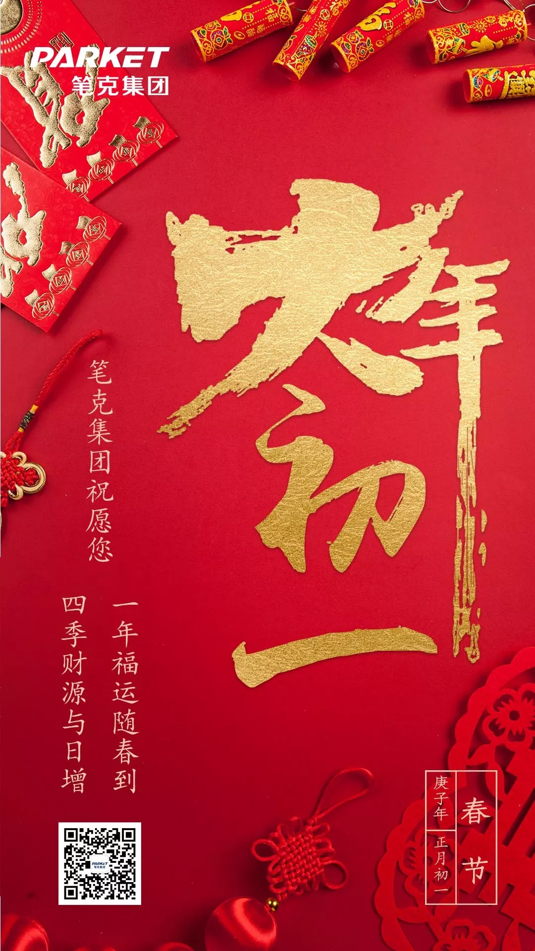 大年初一，笔克集团拜年啦