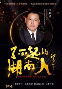 了不起的湖南人：笔克集团董事局主席、中国旅